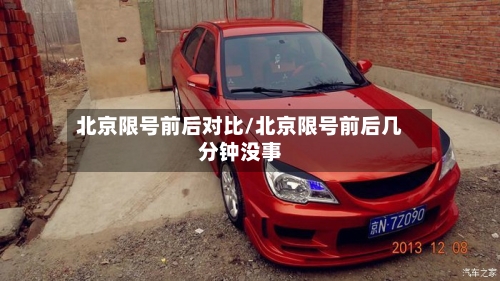 北京限号前后对比/北京限号前后几分钟没事