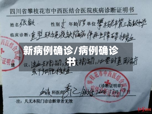 新病例确诊/病例确诊书-第2张图片