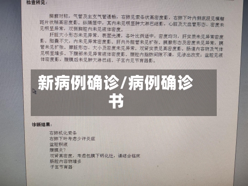 新病例确诊/病例确诊书