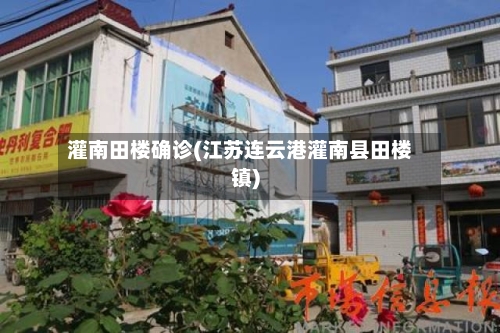 灌南田楼确诊(江苏连云港灌南县田楼镇)