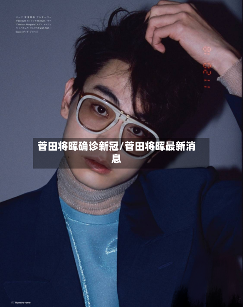 菅田将晖确诊新冠/菅田将晖最新消息-第2张图片