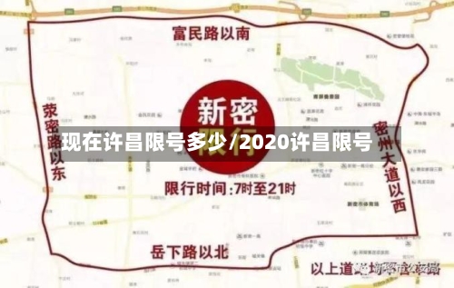 现在许昌限号多少/2020许昌限号