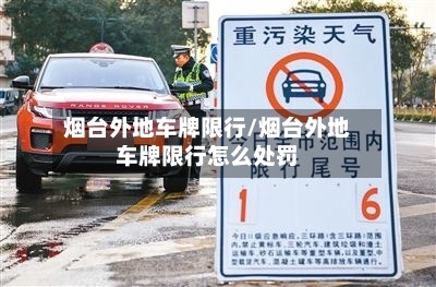 烟台外地车牌限行/烟台外地车牌限行怎么处罚-第2张图片