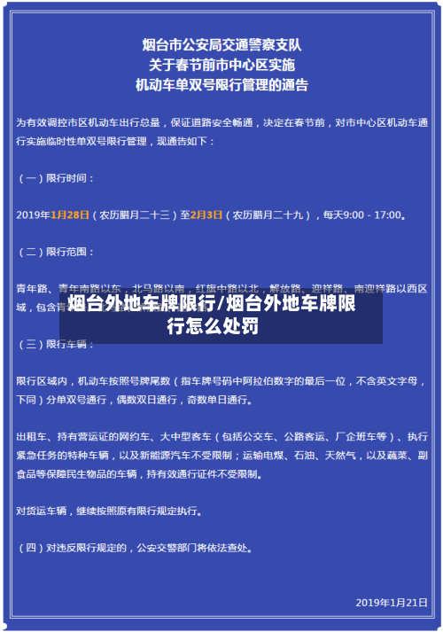 烟台外地车牌限行/烟台外地车牌限行怎么处罚