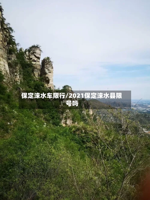 保定涞水车限行/2021保定涞水县限号吗-第2张图片