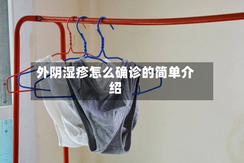 外阴湿疹怎么确诊的简单介绍