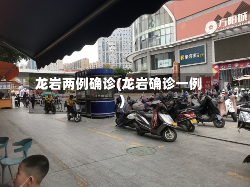 龙岩两例确诊(龙岩确诊一例)