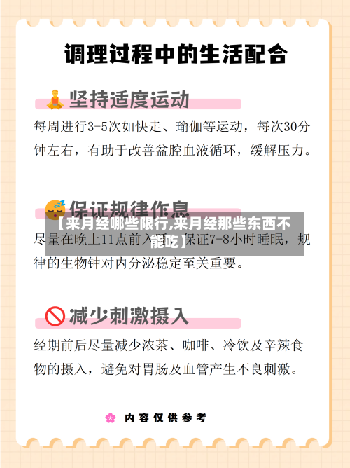 【来月经哪些限行,来月经那些东西不能吃】