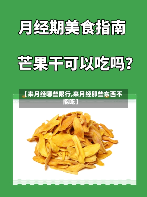 【来月经哪些限行,来月经那些东西不能吃】-第3张图片