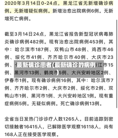 最新确诊患者(最新确诊的病例)-第2张图片