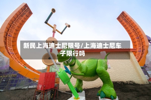 新民上海迪士尼限号/上海迪士尼车子限行吗-第2张图片