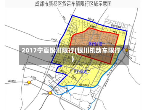 2017宁夏银川限行(银川机动车限行)
