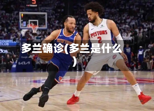 多兰确诊(多兰是什么)