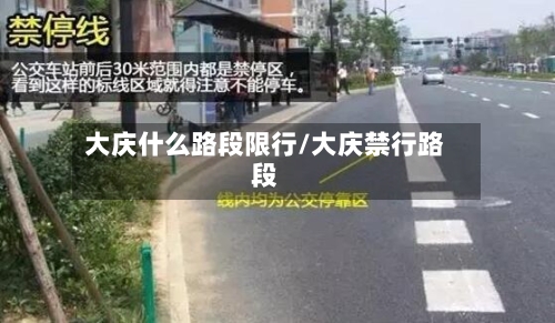 大庆什么路段限行/大庆禁行路段