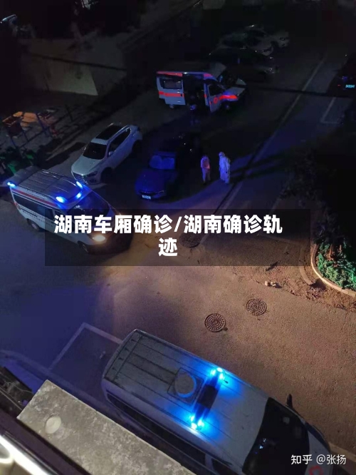 湖南车厢确诊/湖南确诊轨迹