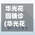 华光花园确诊(华光花园一期)