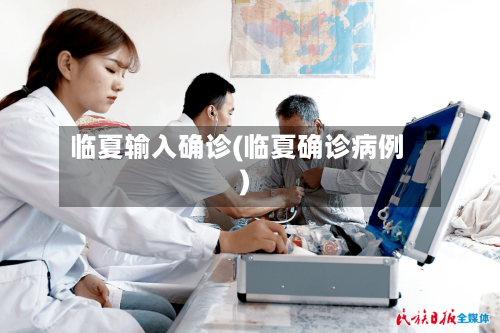 临夏输入确诊(临夏确诊病例)-第2张图片