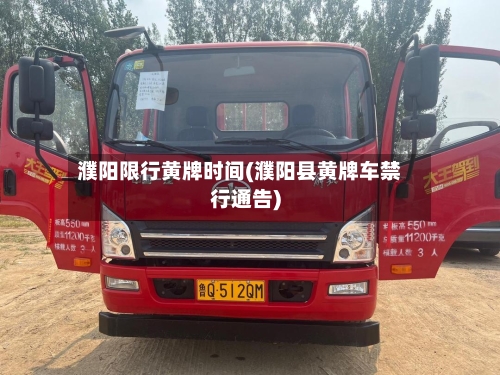 濮阳限行黄牌时间(濮阳县黄牌车禁行通告)