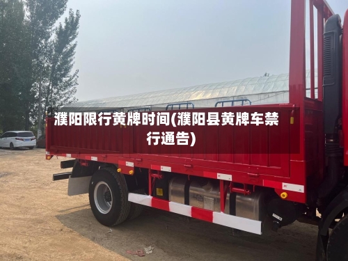 濮阳限行黄牌时间(濮阳县黄牌车禁行通告)-第3张图片