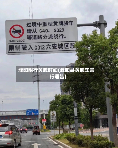 濮阳限行黄牌时间(濮阳县黄牌车禁行通告)-第2张图片