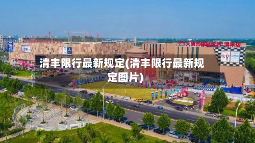 清丰限行最新规定(清丰限行最新规定图片)