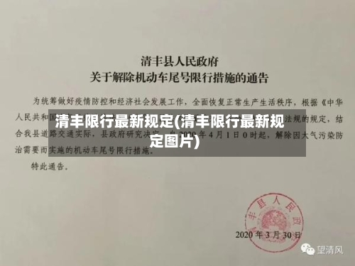 清丰限行最新规定(清丰限行最新规定图片)-第2张图片