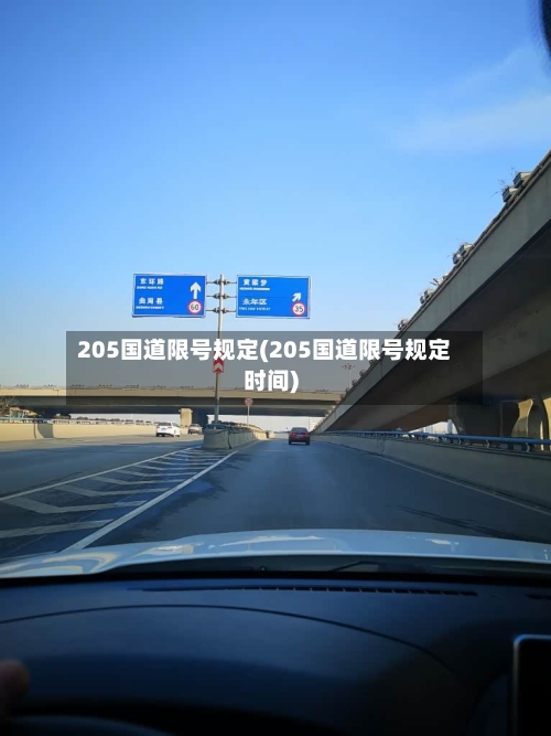 205国道限号规定(205国道限号规定时间)-第2张图片