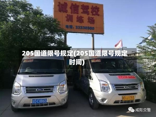 205国道限号规定(205国道限号规定时间)-第3张图片