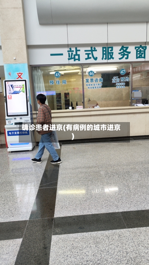 确诊患者进京(有病例的城市进京)