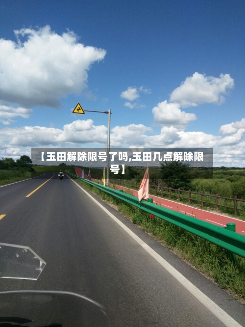 【玉田解除限号了吗,玉田几点解除限号】