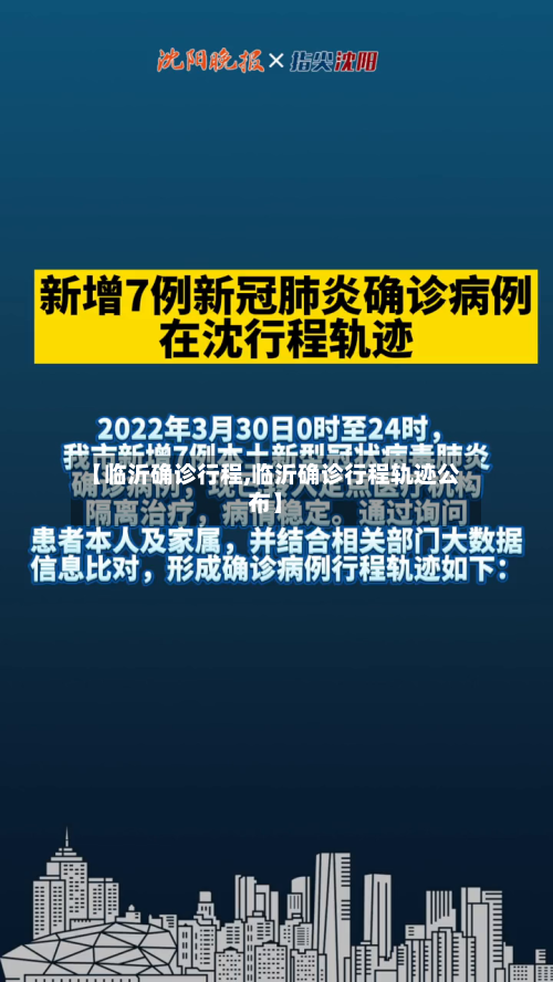 【临沂确诊行程,临沂确诊行程轨迹公布】
