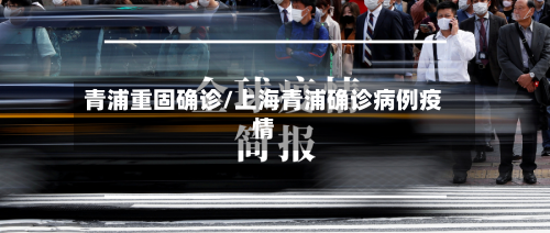 青浦重固确诊/上海青浦确诊病例疫情