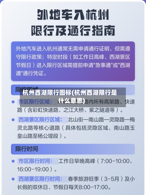 杭州西湖限行图标(杭州西湖限行是什么意思)