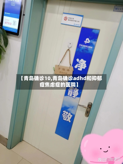 【青岛确诊10,青岛确诊adhd和抑郁症焦虑症的医院】