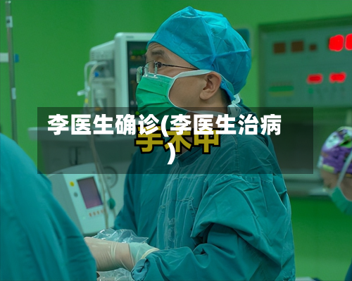 李医生确诊(李医生治病)