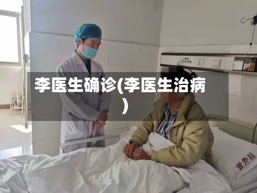 李医生确诊(李医生治病)-第2张图片