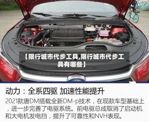 【限行城市代步工具,限行城市代步工具有哪些】-第2张图片