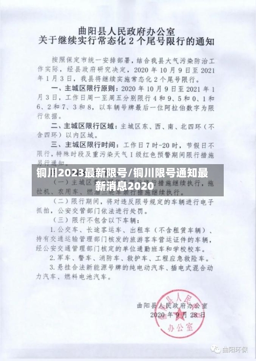 铜川2023最新限号/铜川限号通知最新消息2020