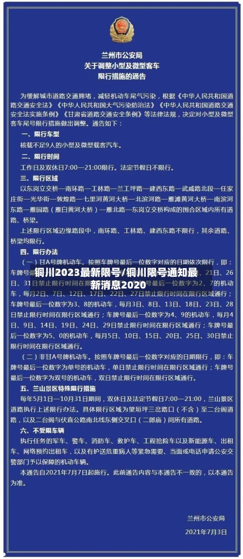 铜川2023最新限号/铜川限号通知最新消息2020-第2张图片