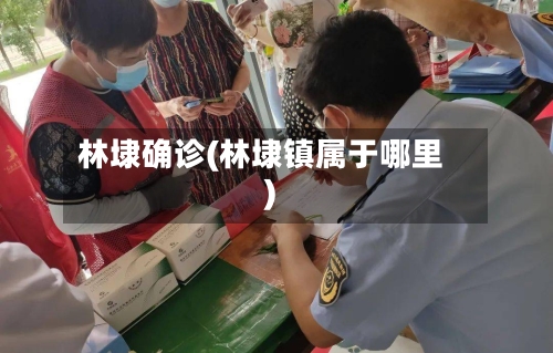 林埭确诊(林埭镇属于哪里)