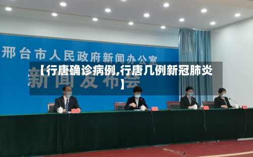 【行唐确诊病例,行唐几例新冠肺炎】