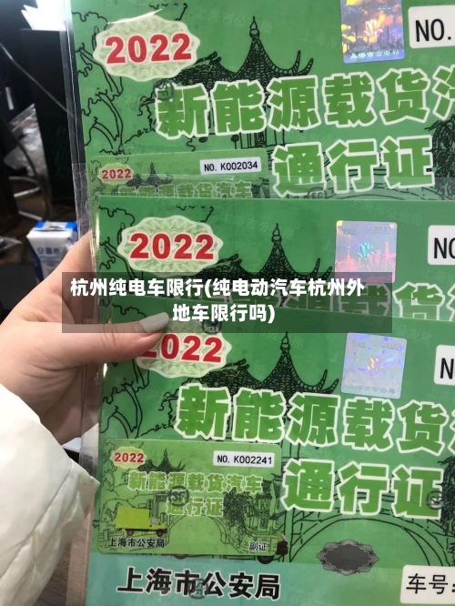 杭州纯电车限行(纯电动汽车杭州外地车限行吗)