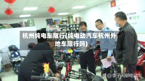 杭州纯电车限行(纯电动汽车杭州外地车限行吗)-第2张图片