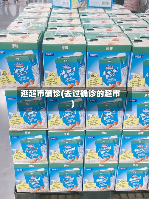逛超市确诊(去过确诊的超市)
