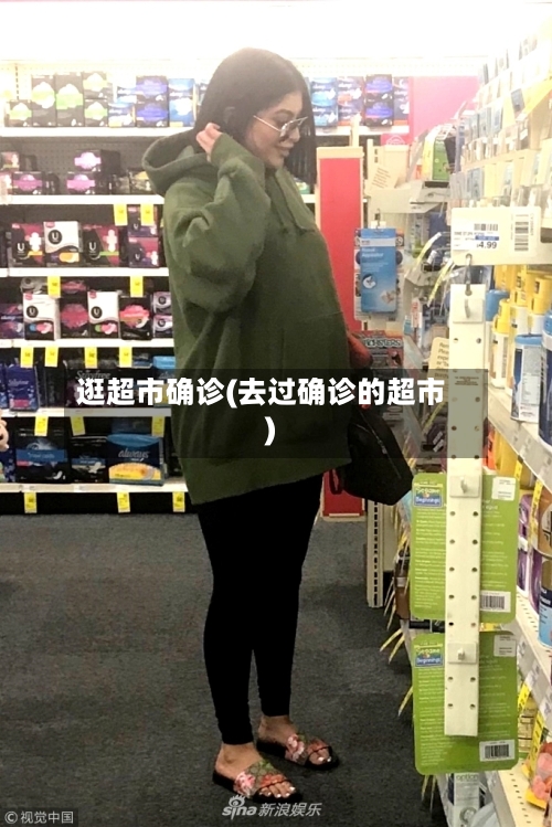 逛超市确诊(去过确诊的超市)-第2张图片