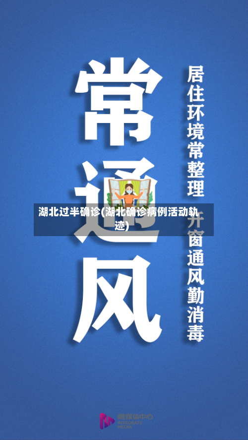 湖北过半确诊(湖北确诊病例活动轨迹)