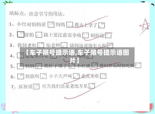 【车子限号提示语,车子限号提示语图片】