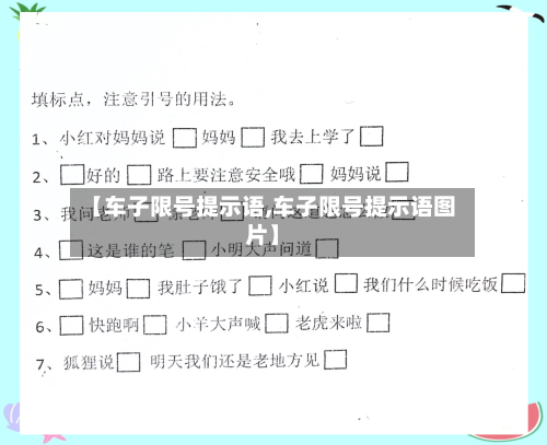 【车子限号提示语,车子限号提示语图片】-第2张图片