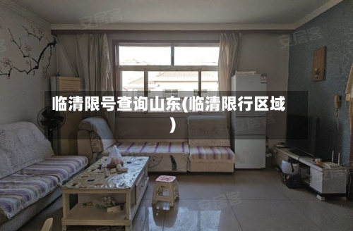 临清限号查询山东(临清限行区域)