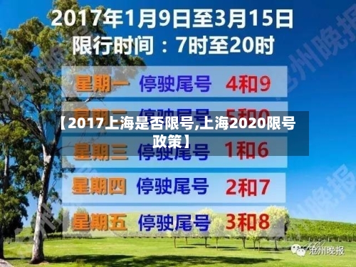 【2017上海是否限号,上海2020限号政策】